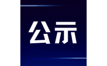 公益课堂-财务公示