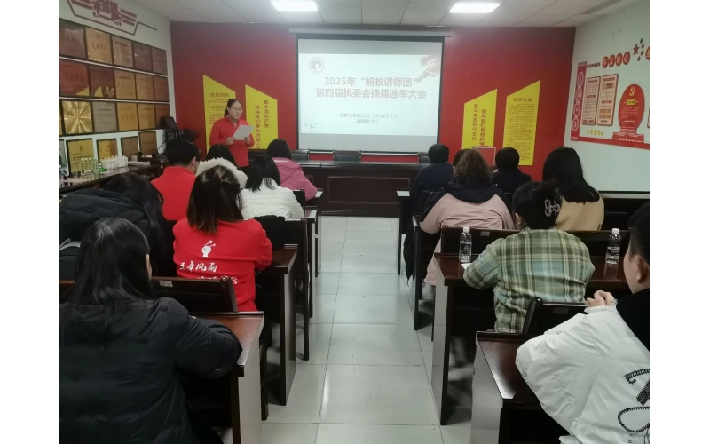 &ldquo;蚂蚁讲师团&rdquo;执委会换届选举大会顺利举行