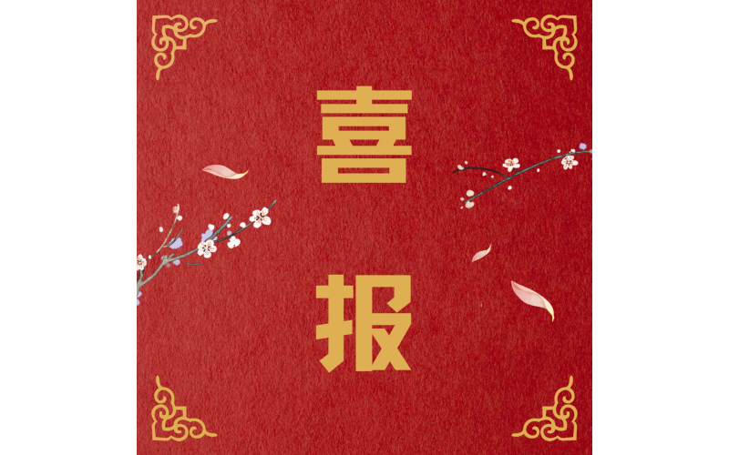 我机构项目和人员再获荣誉