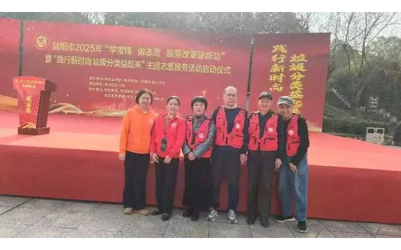 志愿服务丨我机构参加益阳市2025年&ldquo;学雷锋 做志愿 服务改革建新功&rdquo;暨&ldquo;践行新时尚 垃圾分类益起来&rdquo;志愿服务活动