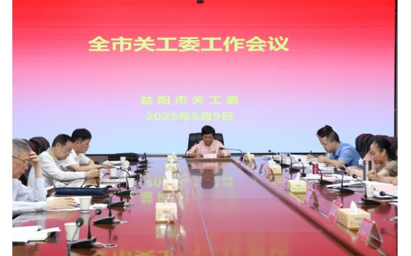 全市关工委工作会议成功召开