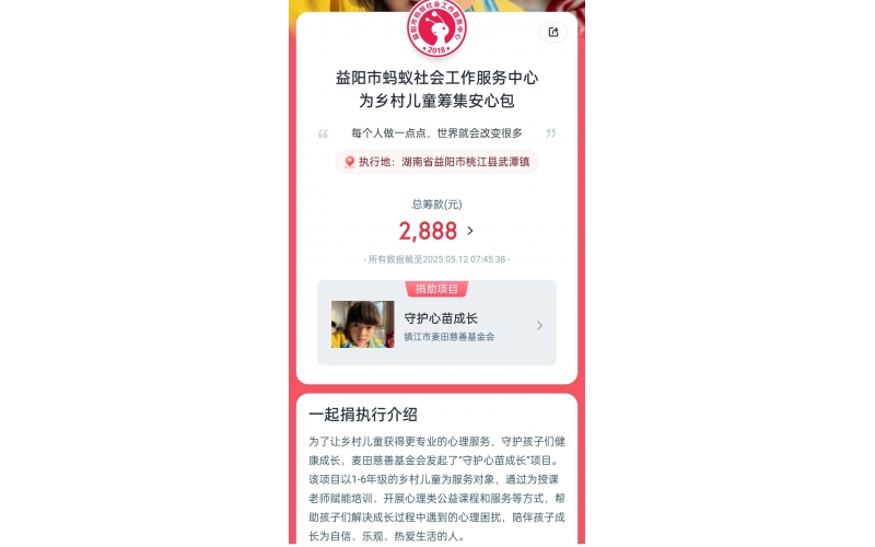 安心计划项目筹款战报-感恩有你 益路同行