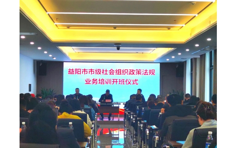 益阳市市级社会组织政策法规业务培训圆满完成！