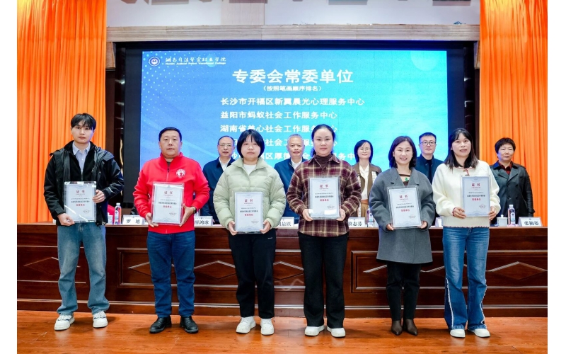 喜报-我机构当选湖南社工协会司法专委会常委单位