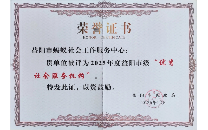 喜报-我机构荣获&ldquo;优秀社会服务机构&rdquo;称号