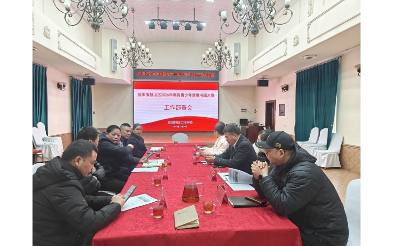 蚂蚁新闻｜&ldquo;禁毒娃娃&rdquo;青少年禁毒书画大赛工作碰头会顺利召开