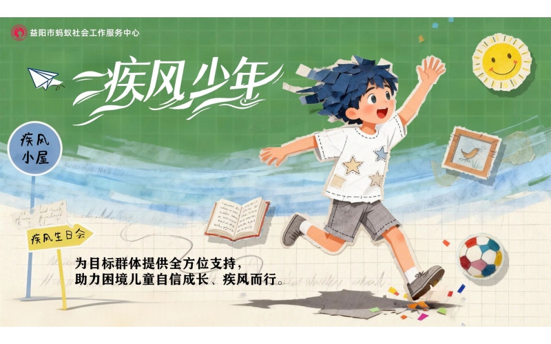 疾风少年-一份微光，助他们逆风奔跑