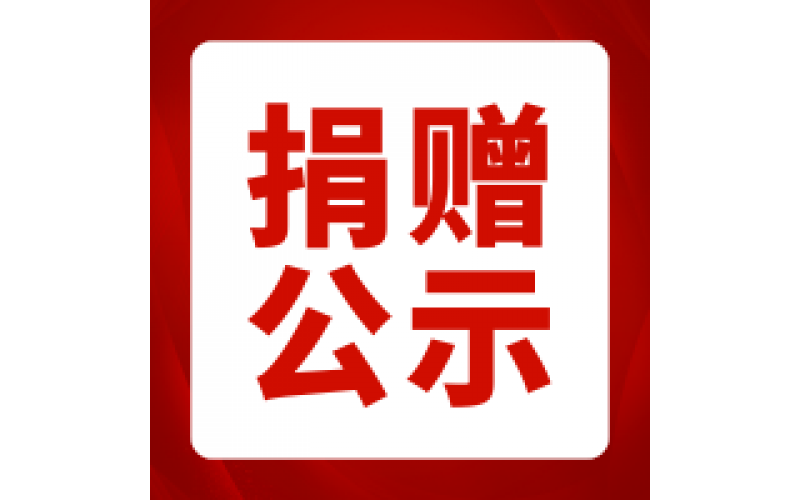 捐赠公示-2026年第8期