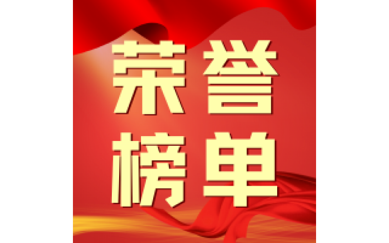 2026年5月荣誉榜单，请查收！
