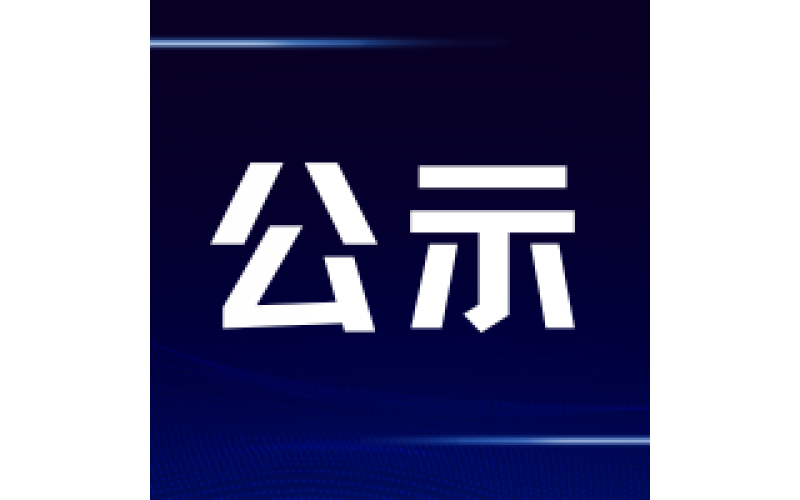 公益课堂-财务公示